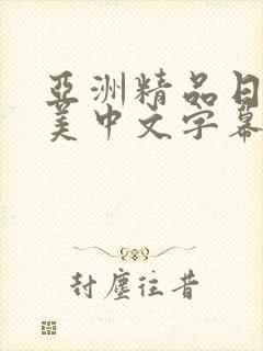 亚洲精品日韩欧美中文字幕