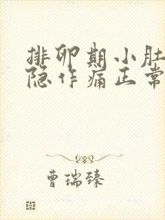 排卵期小肚子隐隐作痛正常吗