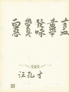 白带发黄有一股恶臭味带血