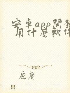 安卓app开发 用什么软件封面