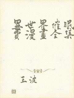 异世界催眠王免费漫画全集