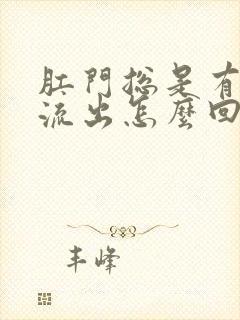 肛门总是有液体流出怎么回事封面