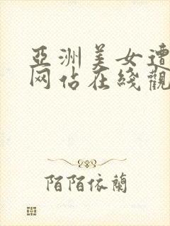 亚洲美女遭高潮网站在线观看封面