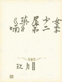 《药屋少女的呢喃》第二季