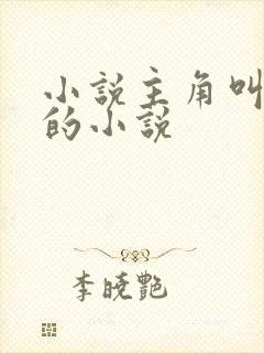 小说主角叫林然的小说