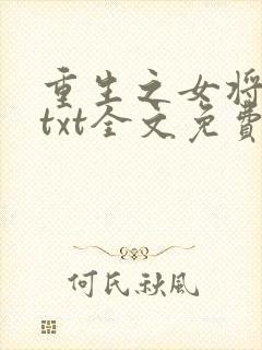 重生之女将星 txt全文免费阅读