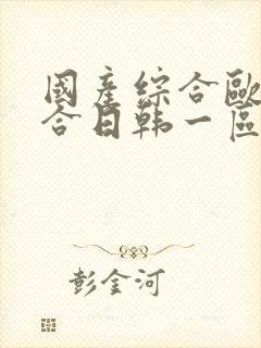 国产综合欧美综合日韩一区不卡