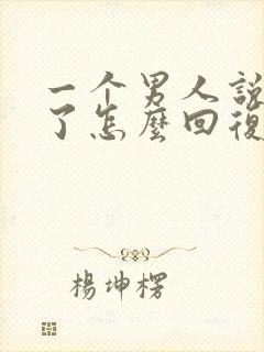 一个男人说想我了怎么回复