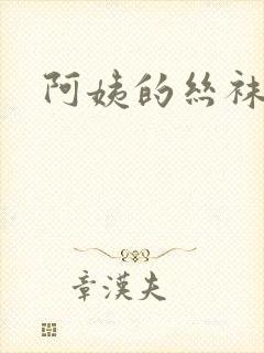 阿姨的丝袜美脚