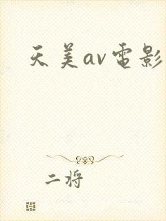 天美av电影