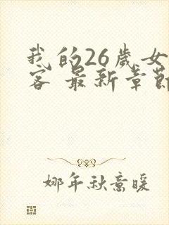 我的26岁女房客 最新章节 无弹窗