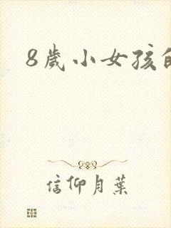 8岁小女孩的逼封面