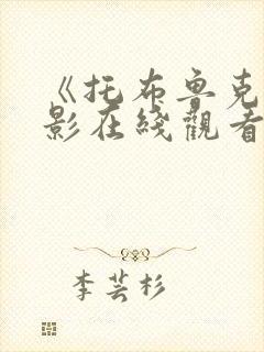 《托布鲁克》电影在线观看