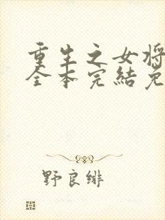 重生之女将星 全本完结免费