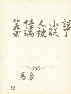 笑佳人小说今天萧瑀被贬了吗