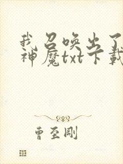 我召唤出了诸天神魔txt下载