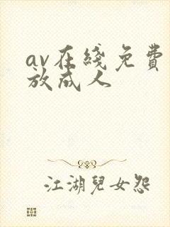 av在线免费播放成人
