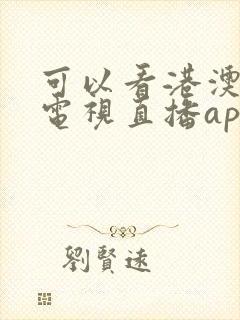 可以看港澳台的电视直播app