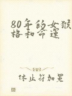 80年的女猴性格和命运