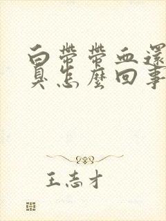 白带带血还有恶臭怎么回事