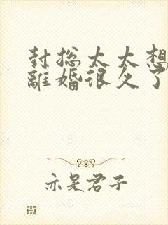 封总太太想跟你离婚很久了短剧在线看