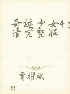 奇迹少女4季高清完整版封面