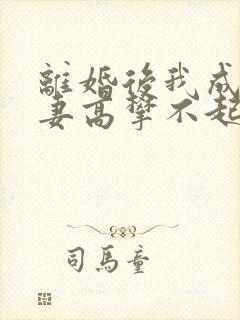 离婚后我成了前妻高攀不起的神短剧封面