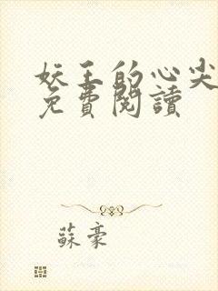 妖王的心尖宠妃免费阅读