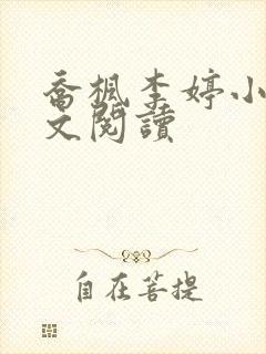 乔枫李婷小说全文阅读