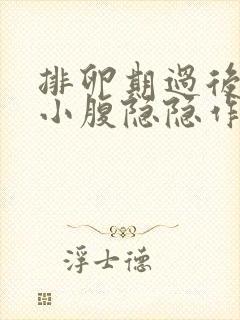 排卵期过后几天小腹隐隐作痛