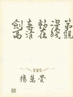 剑来动漫第二季高清在线观看封面