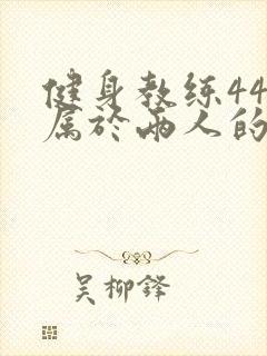 健身教练44话属于两人的教学时间