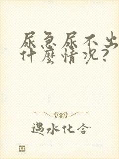 尿急尿不出来是什么情况?