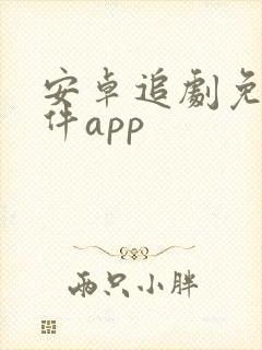 安卓追剧免费软件app封面