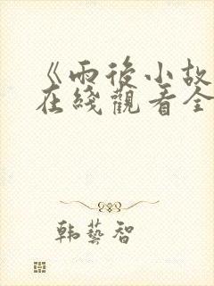 《雨后小故事》在线观看全集封面