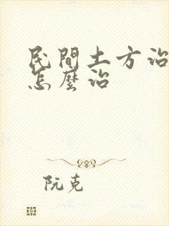 民间土方治早射怎么治