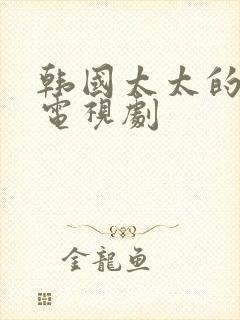 韩国太太的告白电视剧