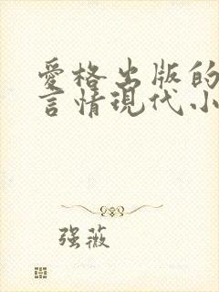 爱格出版的虐心言情现代小说封面