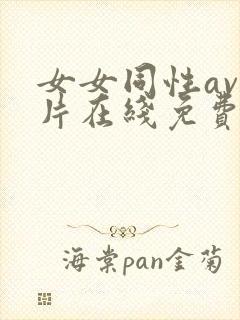 女女同性av大片在线免费观看封面