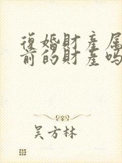 复婚财产属于婚前的财产吗