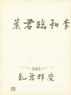 叶君临和李子染封面