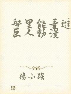 哪里能看进击的巨人动漫