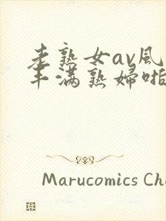 老熟女av风韵丰满熟妇啪啪区老熟熟女