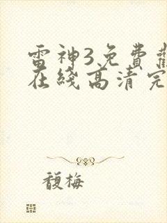 雷神3免费观看在线高清完整版