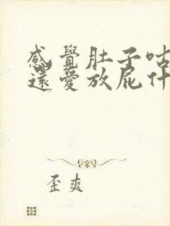 感觉肚子咕咕响还爱放屁什么原因