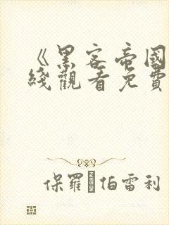 《黑客帝国》在线观看免费完整版