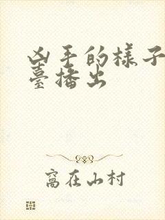 凶手的样子哪个台播出