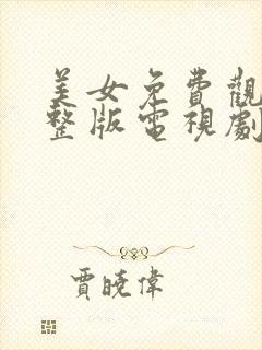 美女免费观看完整版电视剧高清封面