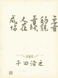 成人看的免费网站在线观看