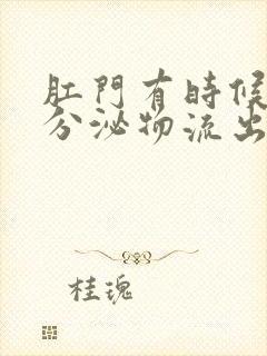 肛门有时候会有分泌物流出